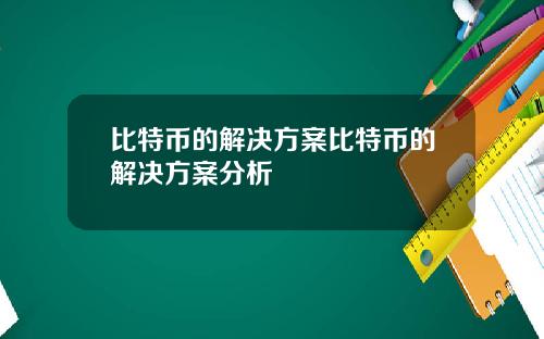 比特币的解决方案比特币的解决方案分析