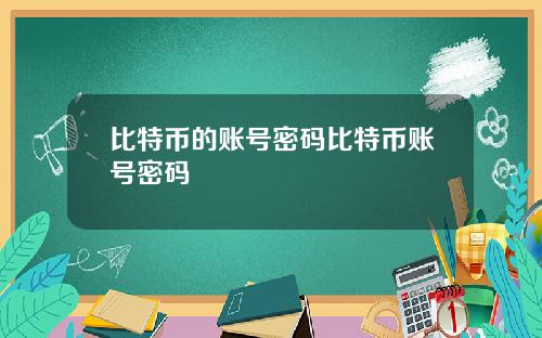 比特币的账号密码比特币账号密码