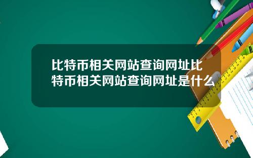 比特币相关网站查询网址比特币相关网站查询网址是什么