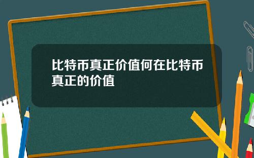 比特币真正价值何在比特币真正的价值