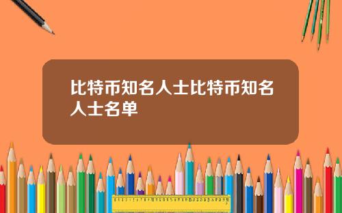 比特币知名人士比特币知名人士名单