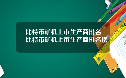 比特币矿机上市生产商排名比特币矿机上市生产商排名榜