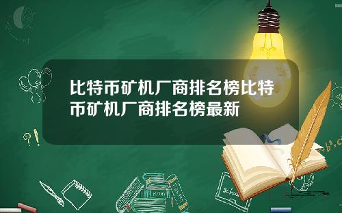 比特币矿机厂商排名榜比特币矿机厂商排名榜最新