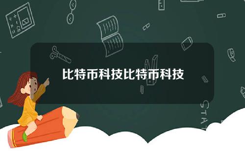 比特币科技比特币科技