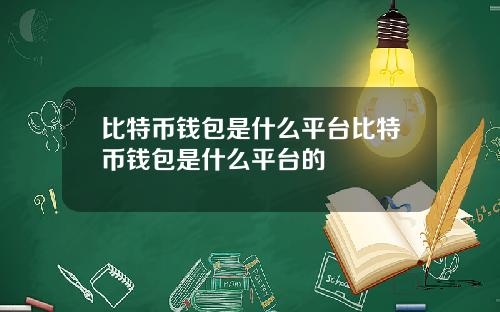 比特币钱包是什么平台比特币钱包是什么平台的