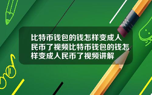 比特币钱包的钱怎样变成人民币了视频比特币钱包的钱怎样变成人民币了视频讲解