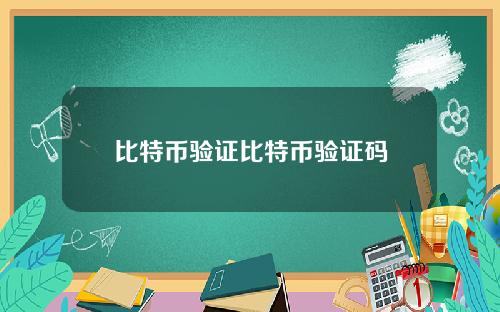 比特币验证比特币验证码