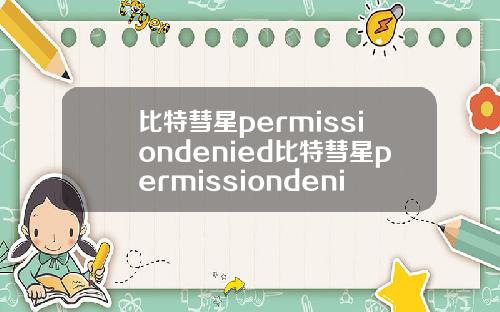 比特彗星permissiondenied比特彗星permissiondenied错误