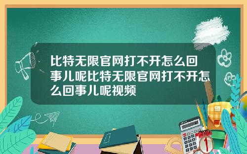 比特无限官网打不开怎么回事儿呢比特无限官网打不开怎么回事儿呢视频