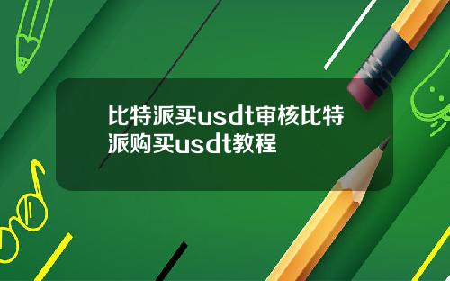 比特派买usdt审核比特派购买usdt教程