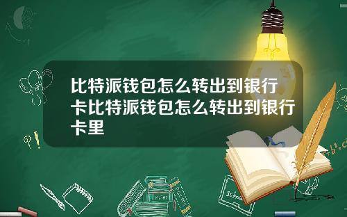 比特派钱包怎么转出到银行卡比特派钱包怎么转出到银行卡里