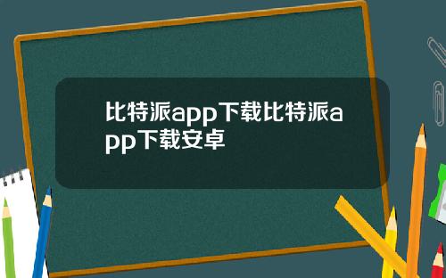 比特派app下载比特派app下载安卓