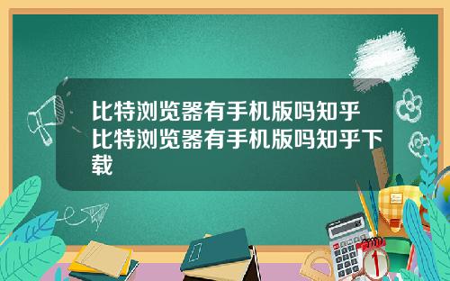 比特浏览器有手机版吗知乎比特浏览器有手机版吗知乎下载