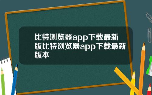 比特浏览器app下载最新版比特浏览器app下载最新版本