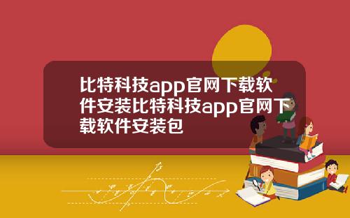 比特科技app官网下载软件安装比特科技app官网下载软件安装包