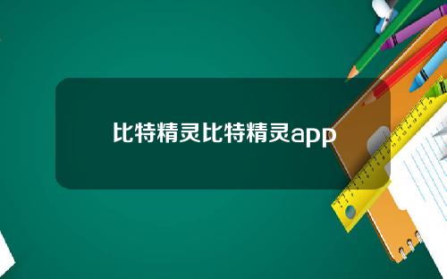 比特精灵比特精灵app