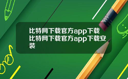 比特网下载官方app下载比特网下载官方app下载安装