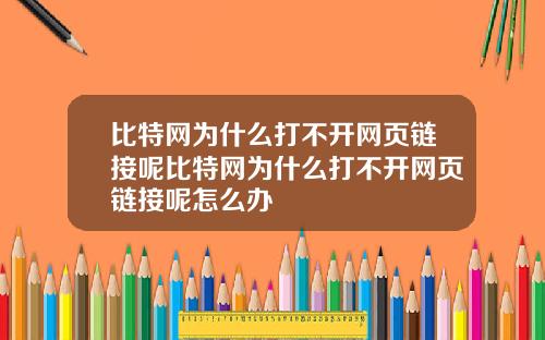 比特网为什么打不开网页链接呢比特网为什么打不开网页链接呢怎么办