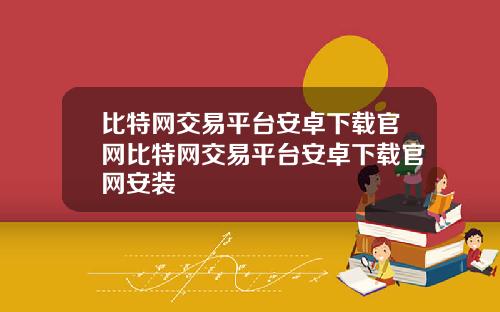 比特网交易平台安卓下载官网比特网交易平台安卓下载官网安装