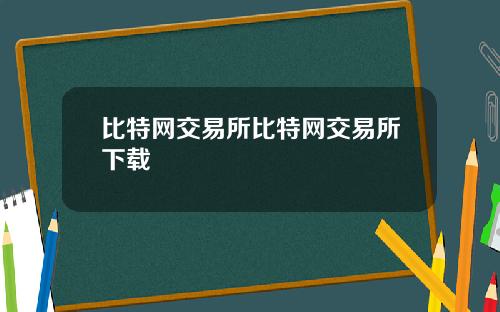 比特网交易所比特网交易所下载