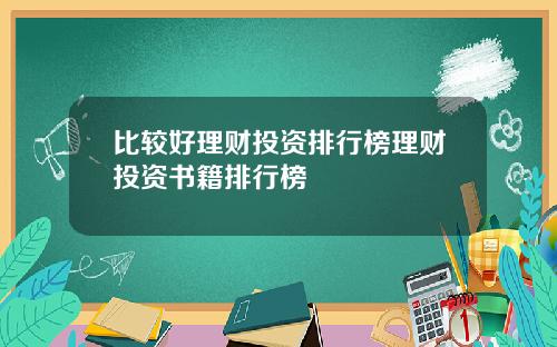 比较好理财投资排行榜理财投资书籍排行榜