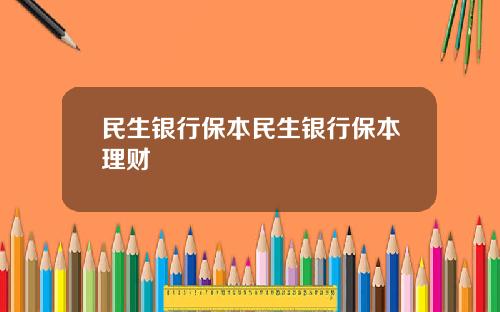 民生银行保本民生银行保本理财