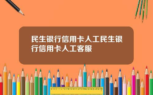 民生银行信用卡人工民生银行信用卡人工客服