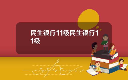 民生银行11级民生银行11级