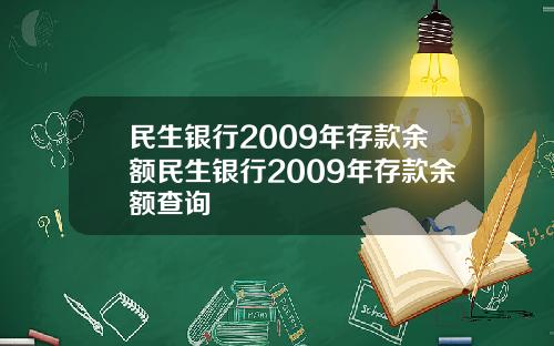 民生银行2009年存款余额民生银行2009年存款余额查询