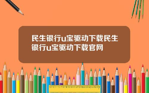 民生银行u宝驱动下载民生银行u宝驱动下载官网