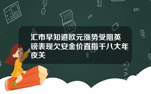 汇市早知道欧元涨势受阻英镑表现欠安金价直指千八大年夜关