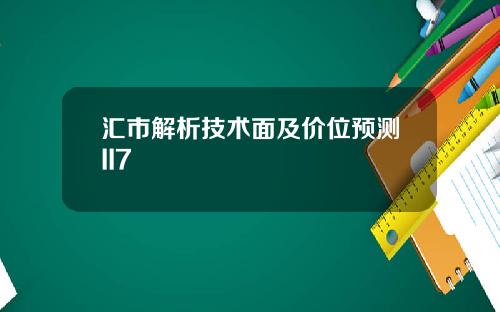 汇市解析技术面及价位预测II7