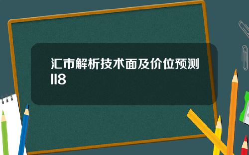 汇市解析技术面及价位预测II8