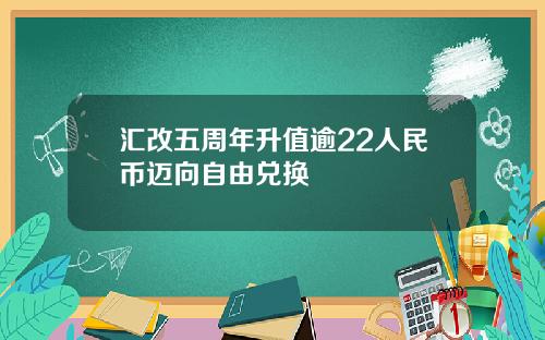 汇改五周年升值逾22人民币迈向自由兑换