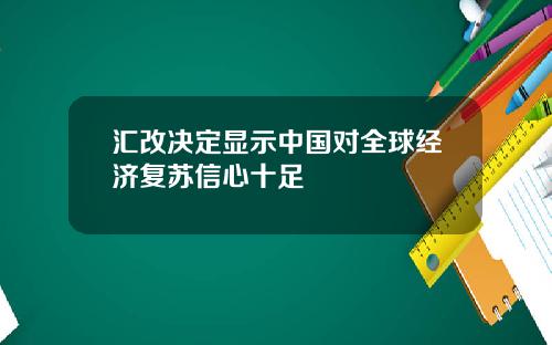 汇改决定显示中国对全球经济复苏信心十足