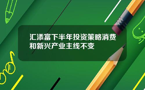 汇添富下半年投资策略消费和新兴产业主线不变