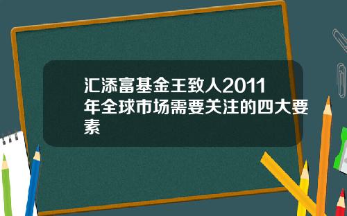 汇添富基金王致人2011年全球市场需要关注的四大要素