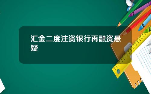 汇金二度注资银行再融资悬疑