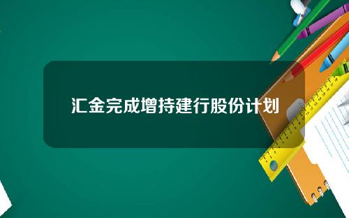 汇金完成增持建行股份计划