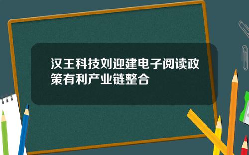 汉王科技刘迎建电子阅读政策有利产业链整合