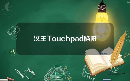 汉王Touchpad陷阱