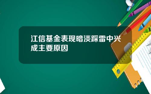 江信基金表现暗淡踩雷中兴成主要原因