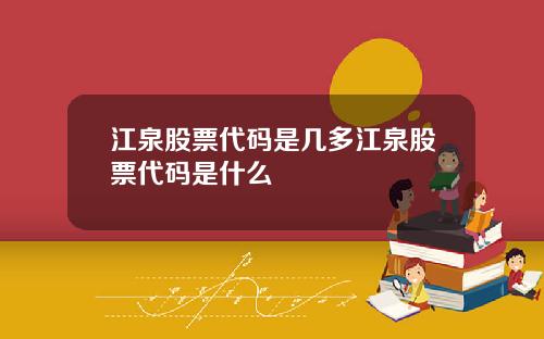 江泉股票代码是几多江泉股票代码是什么