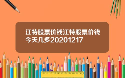 江特股票价钱江特股票价钱今天几多20201217