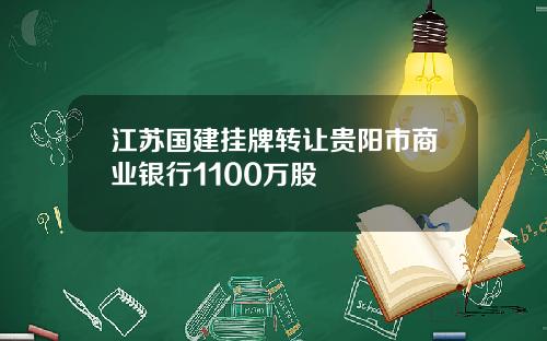 江苏国建挂牌转让贵阳市商业银行1100万股