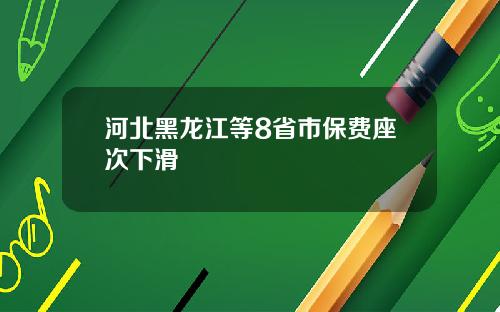 河北黑龙江等8省市保费座次下滑