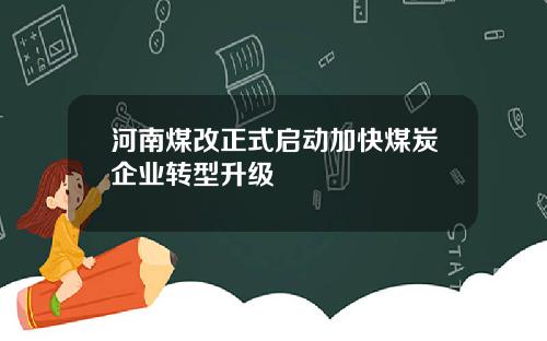 河南煤改正式启动加快煤炭企业转型升级