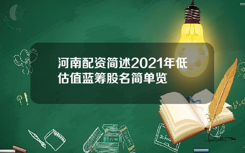 河南配资简述2021年低估值蓝筹股名简单览