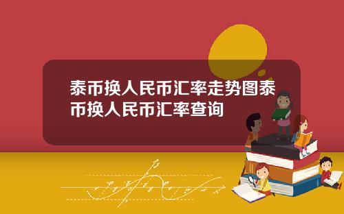 泰币换人民币汇率走势图泰币换人民币汇率查询