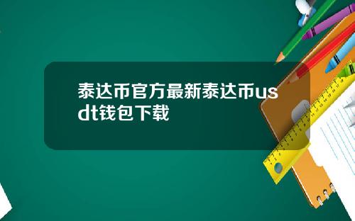 泰达币官方最新泰达币usdt钱包下载